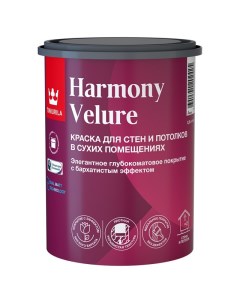 Краска в д Harmony Velure для стен и потолков база A 0 9л белая арт 700014029 Tikkurila