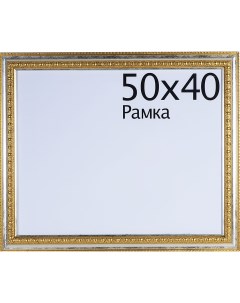 Рамка Charlotta 40х50 см пластик цвет золото Без бренда