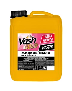 Жидкое мыло без запаха Vash Gold 5 л Без бренда