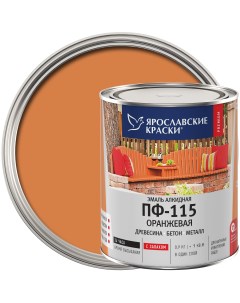 Эмаль ПФ 115 глянцевая цвет оранжевый 0 9 кг Ярославские краски