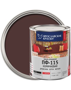 Эмаль ПФ 115 глянцевая цвет коричневый 0 9 кг Ярославские краски
