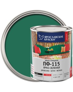 Эмаль ПФ 115 глянцевая цвет ярко зелёный 0 9 кг Ярославские краски