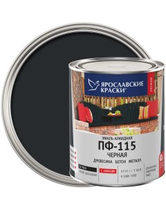 Эмаль ПФ 115 глянцевая цвет чёрный 0 9 кг Ярославские краски
