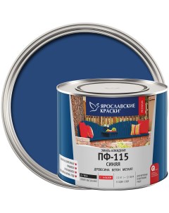 Эмаль ПФ 115 глянцевая цвет синий 2 2 кг Ярославские краски