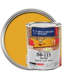 Эмаль ПФ 115 глянцевая цвет жёлтый 0 9 кг Ярославские краски
