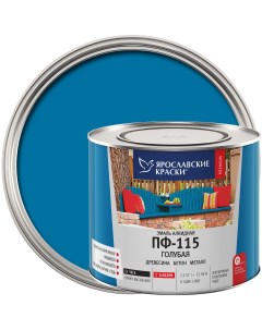 Эмаль ПФ 115 глянцевая цвет голубой 2 2 кг Ярославские краски