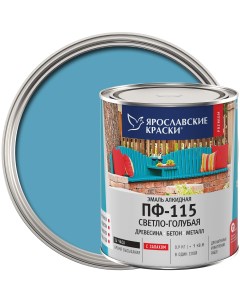 Эмаль ПФ 115 глянцевая цвет светло голубой 0 9 кг Ярославские краски