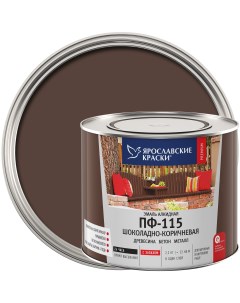 Эмаль ПФ 115 глянцевая цвет шоколадно коричневый 2 2 кг Ярославские краски