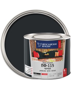 Эмаль ПФ 115 глянцевая цвет чёрный 2 2 кг Ярославские краски