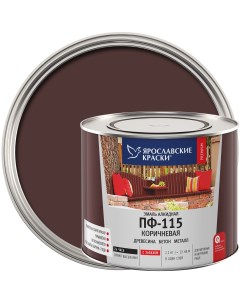 Эмаль ПФ 115 глянцевая цвет коричневый 2 2 кг Ярославские краски