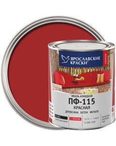 Эмаль ПФ 115 глянцевая цвет красный 0 9 кг Ярославские краски