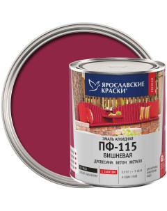 Эмаль ПФ 115 глянцевая цвет вишнёвый 0 9 кг Ярославские краски