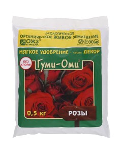 Удобрение Гуми Оми для роз 0 5 кг Без бренда
