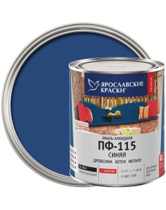 Эмаль ПФ 115 глянцевая цвет синий 0 9 кг Ярославские краски