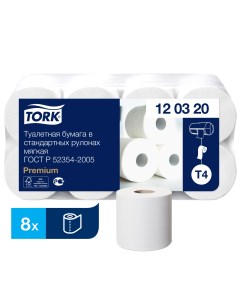 Туалетная бумага Т4 мягкая 8 рулонов двухслойная Tork