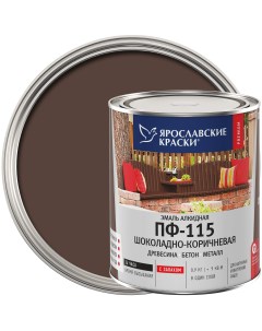Эмаль ПФ 115 глянцевая цвет шоколадно коричневый 0 9 кг Ярославские краски