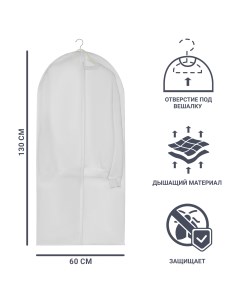Чехол для одежды 60x130 см полиэстер цвет белый Без бренда