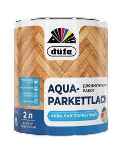 Лак паркетный Aqua Parkettlack шелково матовый прозрачный 2 л Dufa