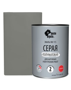 Эмаль ПФ 115 полуматовая цвет серый 0 8 кг Простокраска