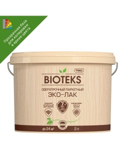 Лак паркетный сверхпрочный Bioteks Эко лак База LD бесцветный полуматовый 2 л Текс