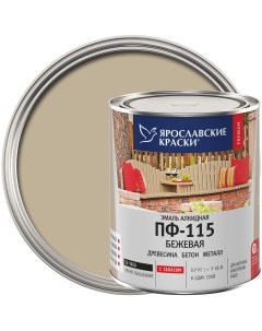 Эмаль ПФ 115 глянцевая цвет бежевый 0 9 кг Ярославские краски