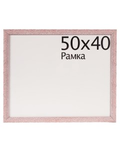Рамка Paola 50x40 см цвет розовый Без бренда