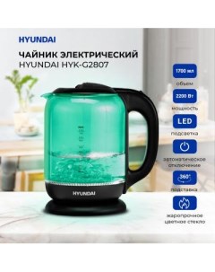Чайник электрический HYK G2807 2200 Вт чёрный бирюзовый 1 8 л стекло Hyundai