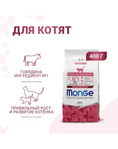 Корм для котят Cat Monoprotein говядина сух 400г Monge