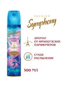 Освежитель воздуха Symphony Premium Лазурный оазис 300мл Аэрозоль новомосковск