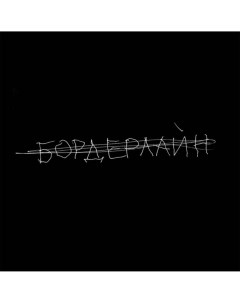 Рок Земфира Бордерлайн Deluxe edition Bomba music