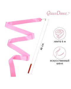 Лента гимнастическая с палочкой 6 м цвет розовый Grace dance