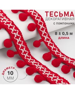 Тесьма декоративная с помпонами 15 мм 8 0 5 м цвет красный Арт узор