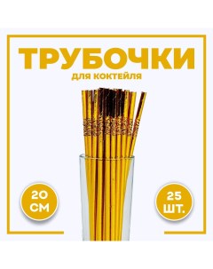 Трубочки для коктейля с гофрой в наборе 25 штук цвет золотой Страна карнавалия