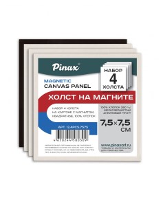 Набор холстов на картоне с магнитом 4 шт хлопок 100 квадратные 7 5х7 5 см Pinax