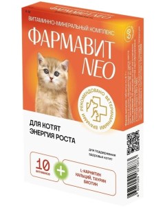 Фармавит NEO витамины для котят Энергия роста 60 таб 54 г Фармакс