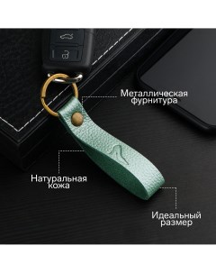 Брелок для автомобильного ключа ремешок натуральная кожа светло зеленый каблук Nobrand