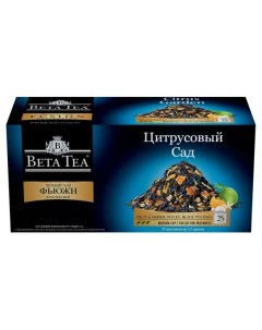 Чай черный ароматизированный Цитрусовый сад в пакетиках 25х1 5 г Beta tea