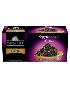 Чай черный ароматизированный Фруктовый Микс в пакетиках 25х1 5 г Beta tea
