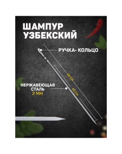 Шампур узбекский с ручкой кольцом рабочая длина 40 см ширина 8 мм толщина 2 мм Шафран