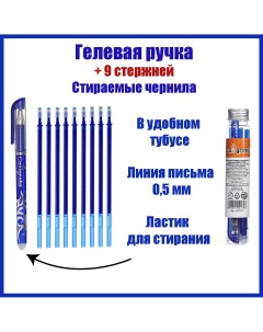 Набор ручка гелевая со стираемыми чернилами пишущий узел 0 5 мм чернила синие 9 синих стержней Calligrata