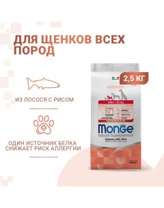 Корм для щенков Dog Speciality Line Monoprotein для мелких пород лосось с рисом сух 2 5кг Monge