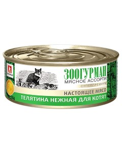 Корм для котят Мясное Ассорти Телятина нежная банка 100г Зоогурман