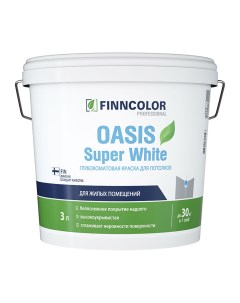 Краска для потолка Oasis super white белая 3 л Finncolor