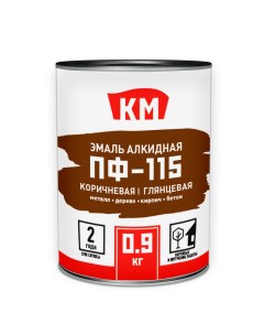 Эмаль ПФ 115 коричневая глянцевая 0 9 кг Км
