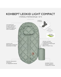 Конверт Light Compact для автолюльки коляски Gray mist зеленый Leokid