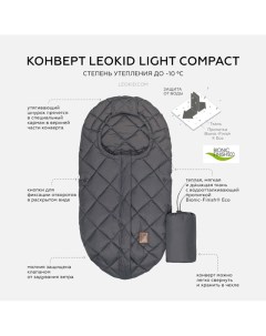 Конверт Light Compact для автолюльки коляски Magnet темно серый Leokid