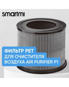 Фильтр Air Purifier P1 Filter Pet Allergy ZMFL P1 C Smartmi