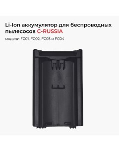 Аккумулятор для беспроводного пылесоса FC01 FC02 FC03 и FC04 АКК1 2200 мАч C-russia