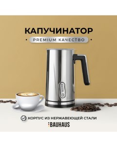 Капучинатор GSN19 серебристый Bauhaus