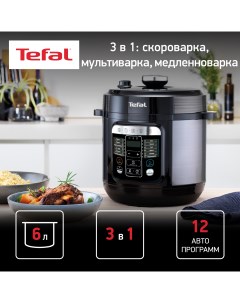 Мультиварка скороварка Home Chef Smart Multicooker CY601832 черный Tefal